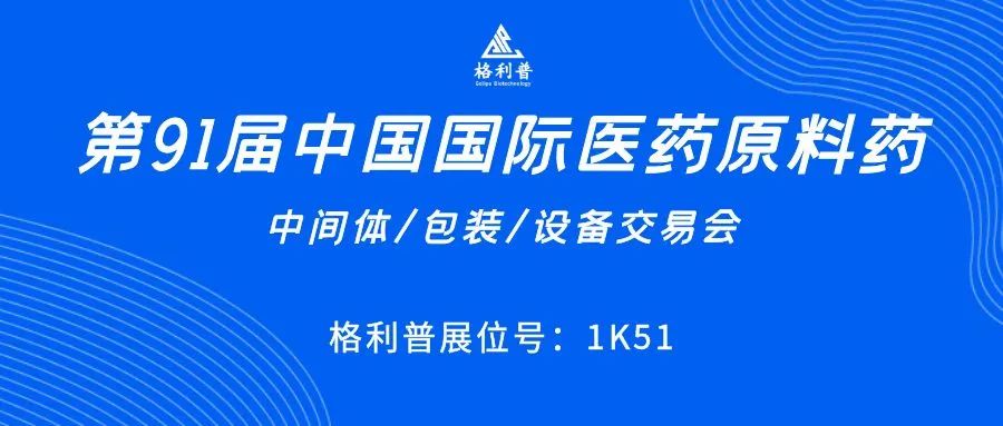 API CHINA | 讓第91屆中國(guó)國(guó)際醫(yī)藥原料藥展再次鏈接你我！